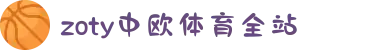 zoty中欧·(中国有限公司)官方网站